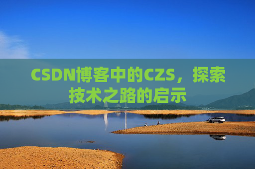 CSDN博客中的CZS，探索技术之路的启示